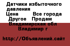 Датчики избыточного давления Yokogawa 530A  › Цена ­ 15 - Все города Другое » Продам   . Владимирская обл.,Владимир г.